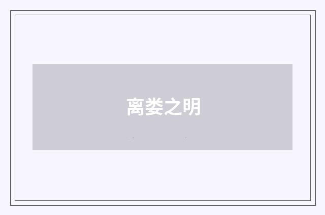 离娄之明