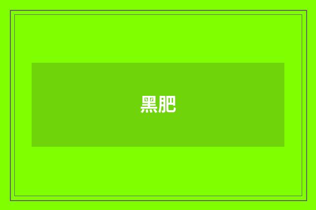 黑肥