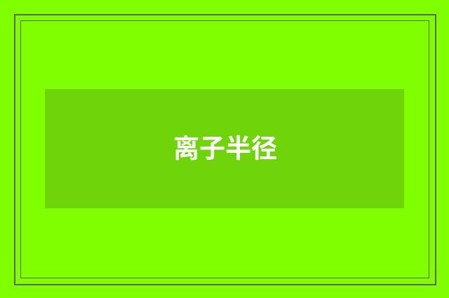 离子半径