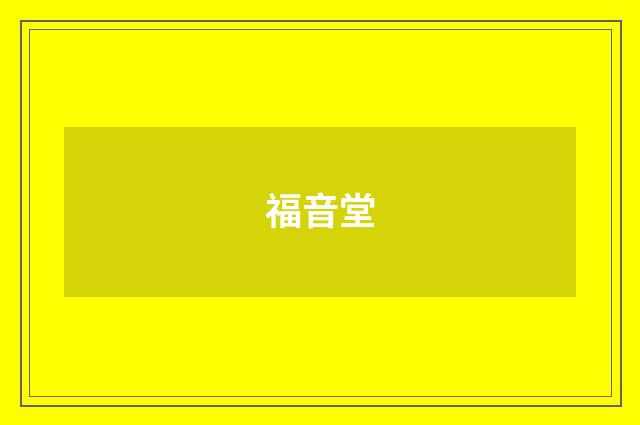 福音堂