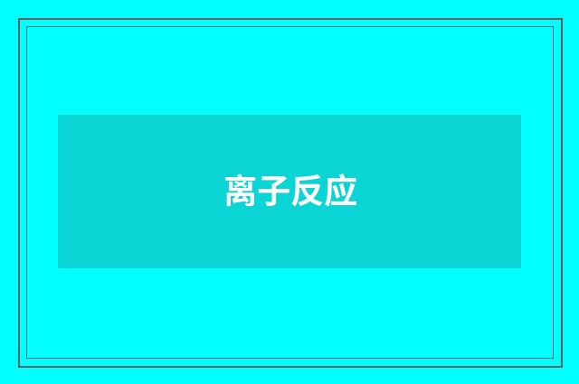 离子反应