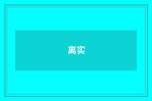 离实