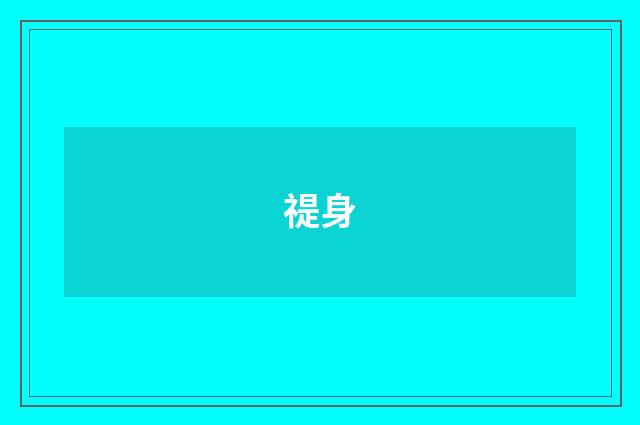 禔身