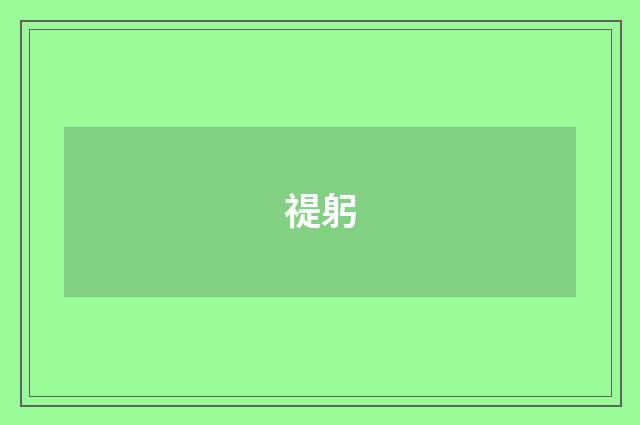 禔躬