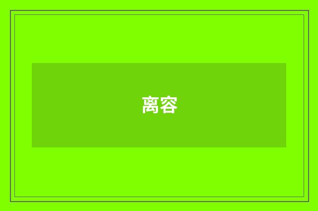 离容