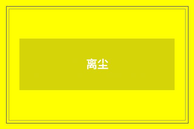 离尘
