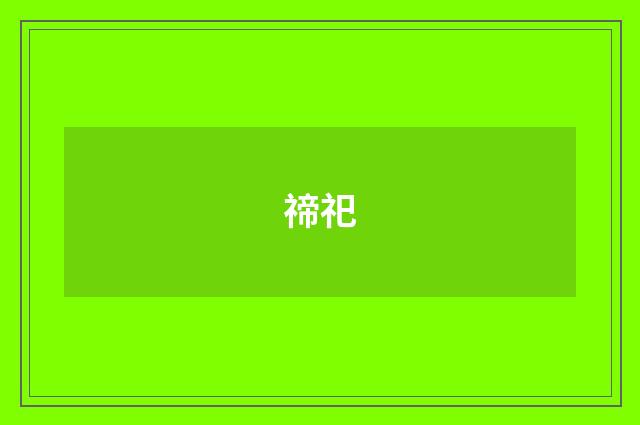 禘祀