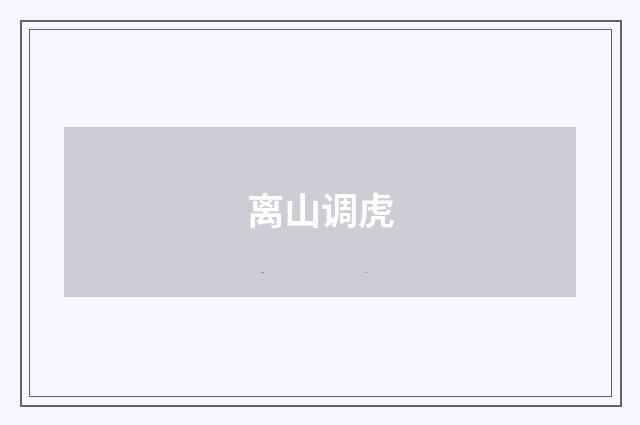 离山调虎