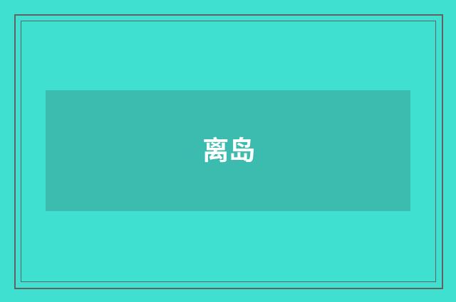 离岛