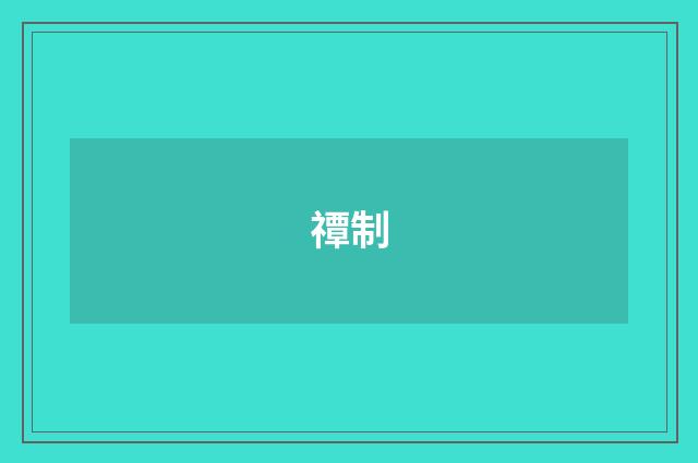 禫制