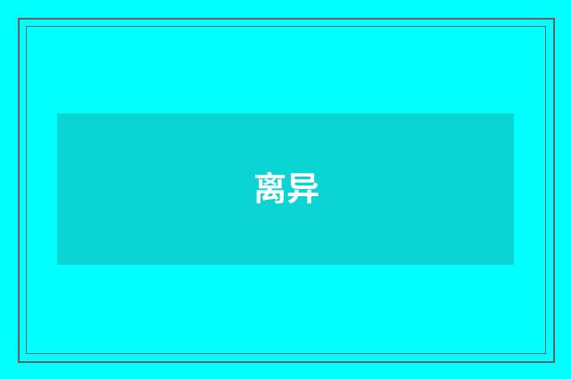 离异