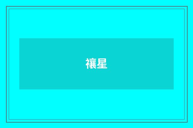 禳星