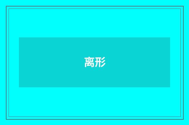 离形