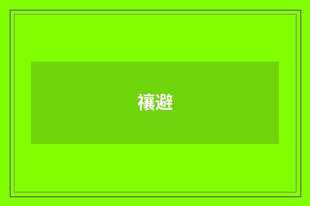禳避