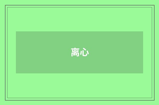 离心