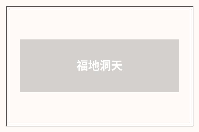 福地洞天