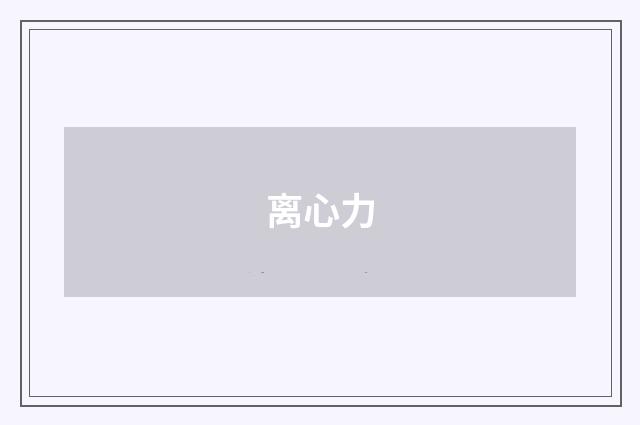 离心力