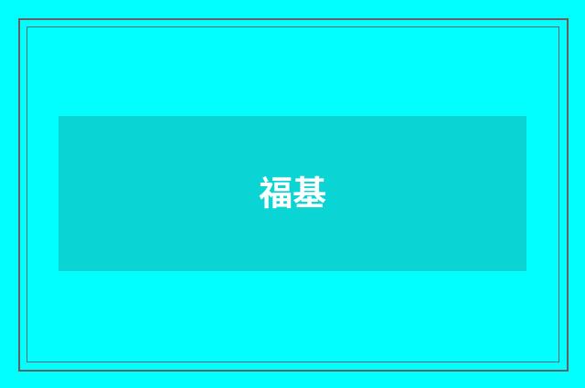 福基