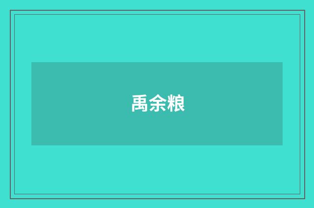 禹余粮