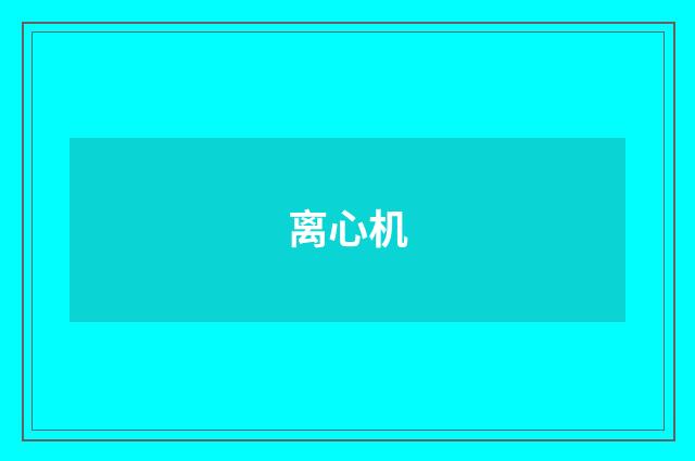 离心机