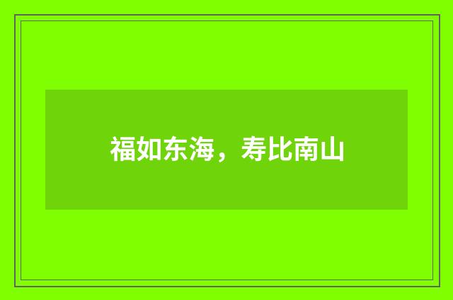 福如东海，寿比南山