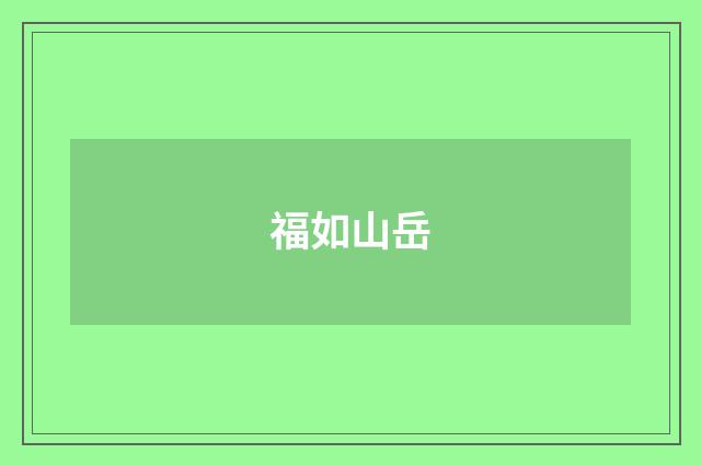 福如山岳
