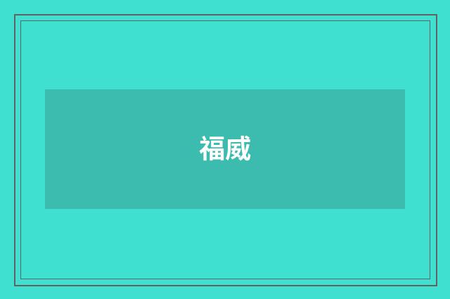 福威