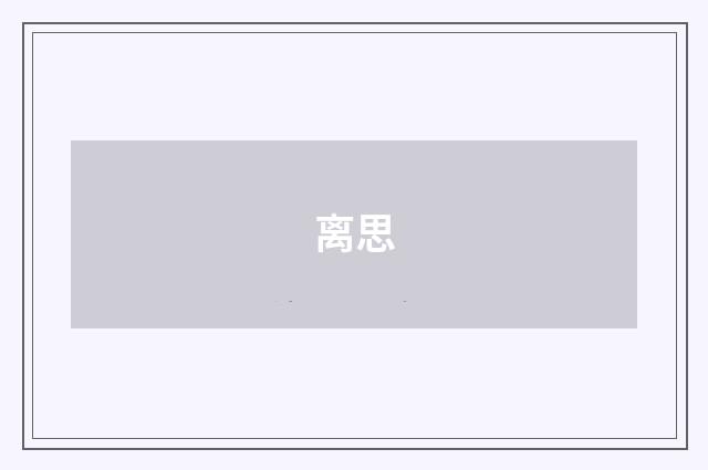 离思
