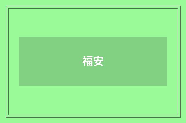 福安