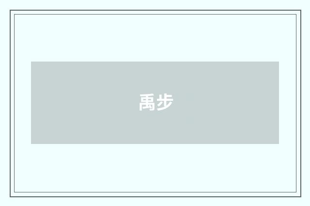 禹步
