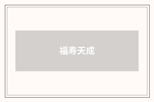 福寿天成