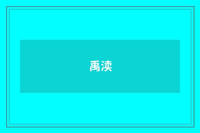 禹渎