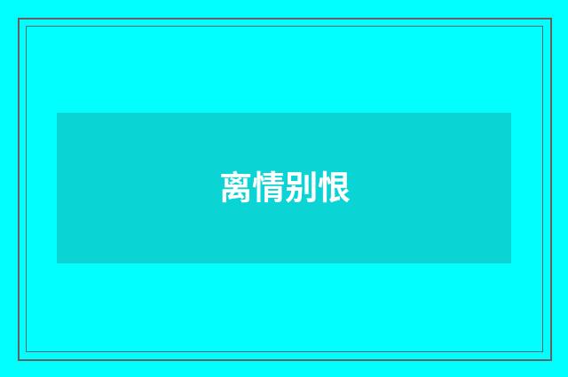 离情别恨