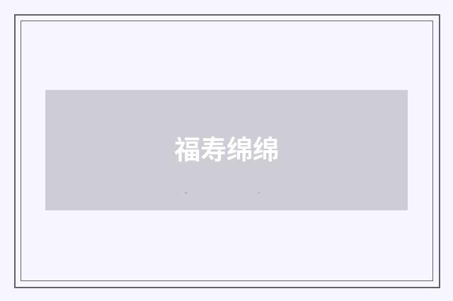 福寿绵绵