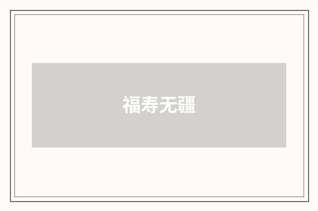 福寿无疆