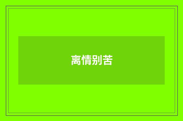 离情别苦
