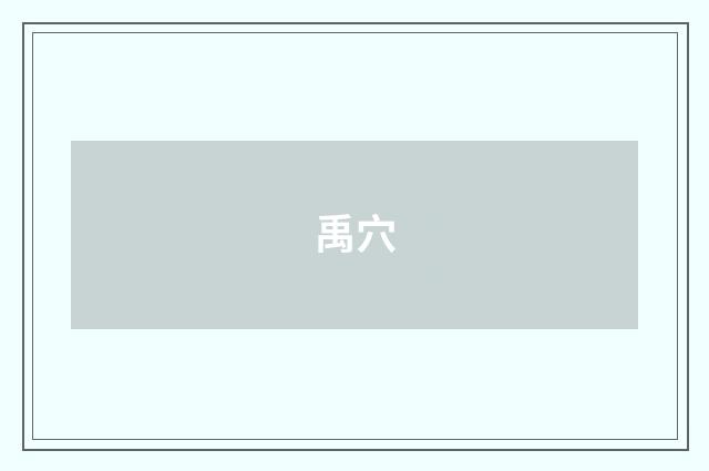禹穴