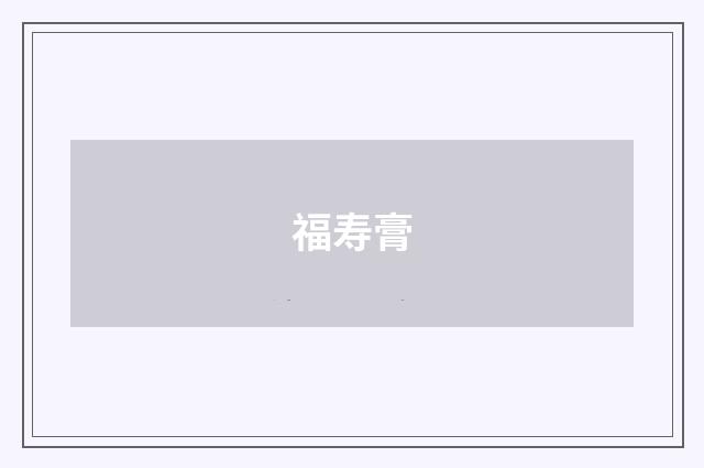 福寿膏