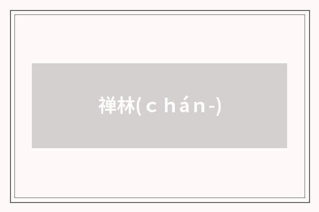 禅林(ｃｈáｎ-)