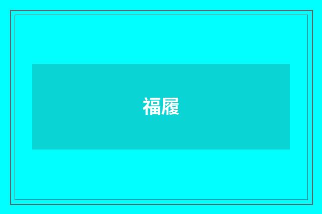 福履