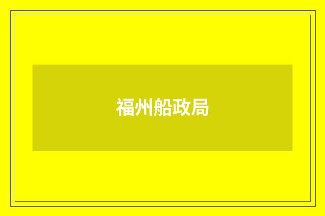 福州船政局