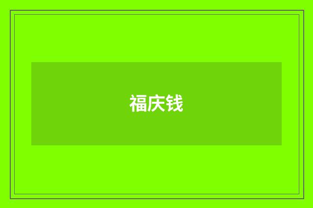 福庆钱