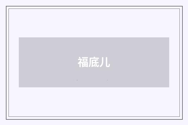 福底儿