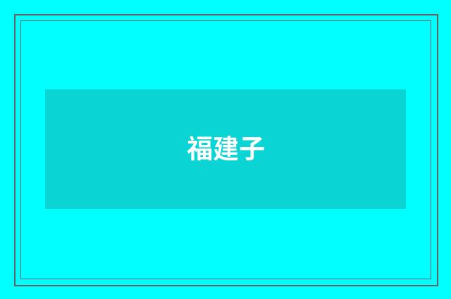福建子