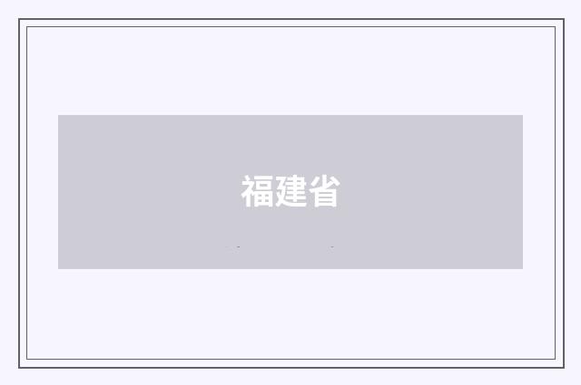 福建省