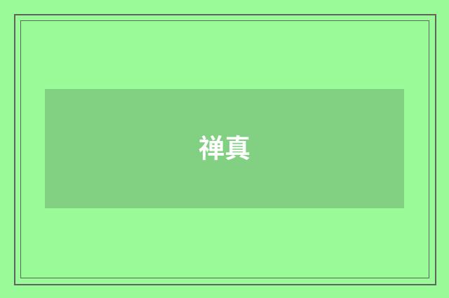 禅真