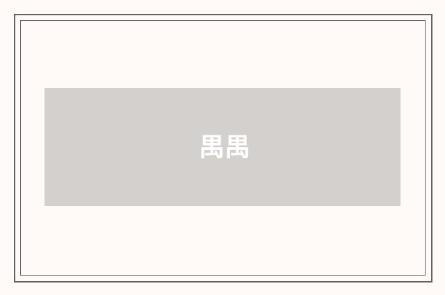 禺禺