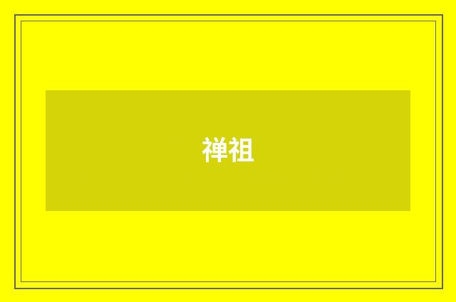 禅祖