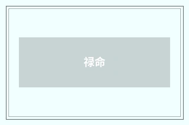 禄命
