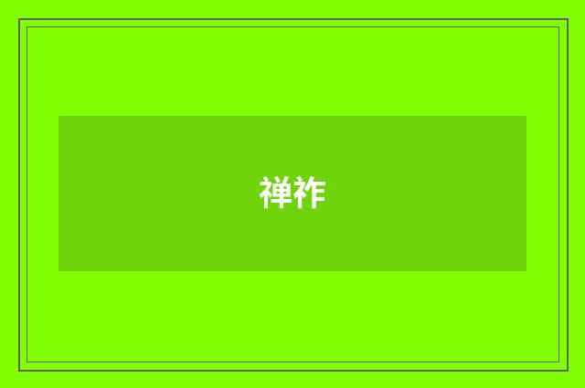 禅祚
